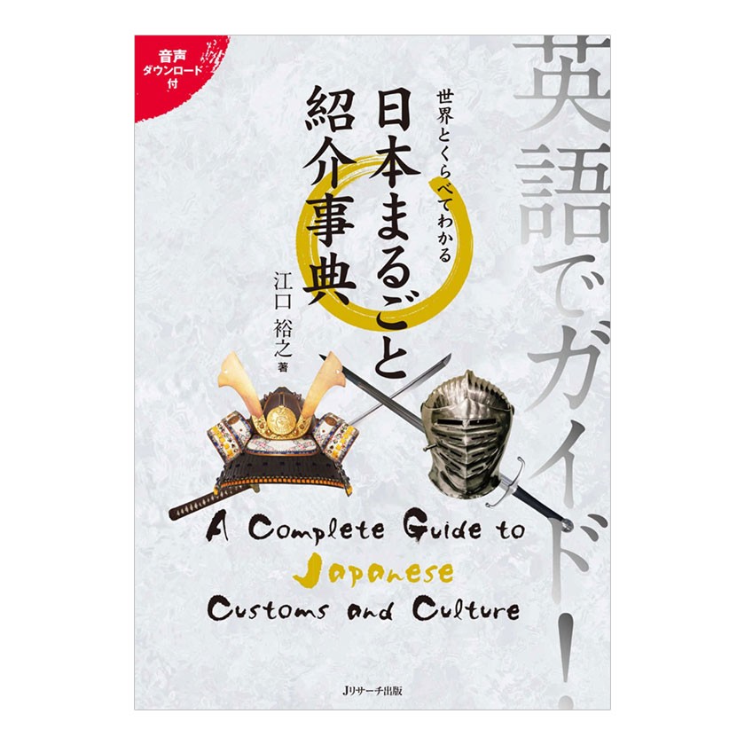 英語でガイド！世界とくらべてわかる日本まるごと紹介事典 （英語でガイド！） 江口裕之／著の商品画像