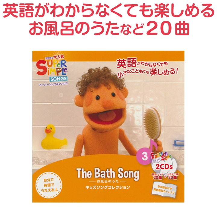  super simple songsCD bath. .. child English Super Simple Songs The Bath small present 