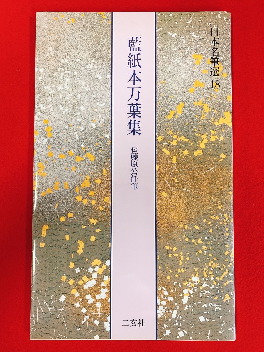  Япония название кисть выбор 18 индиго бумага книга@ десять тысяч лист сборник 2 . фирма 