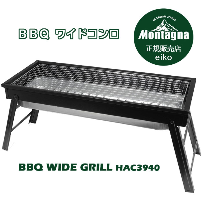 Montagna BBQワイドコンロ HAC3940の商品画像