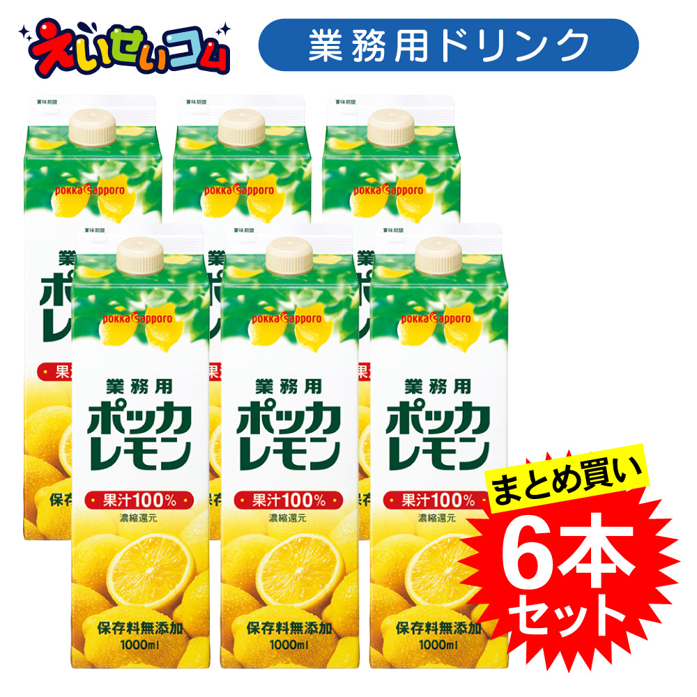 業務用ポッカレモン 紙パック 1L×6本の商品画像