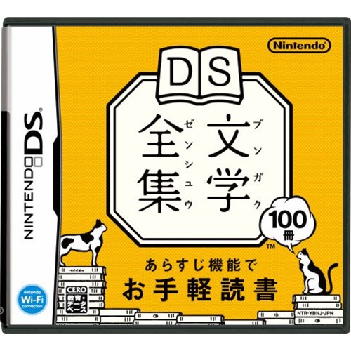 【DS】DS文学全集