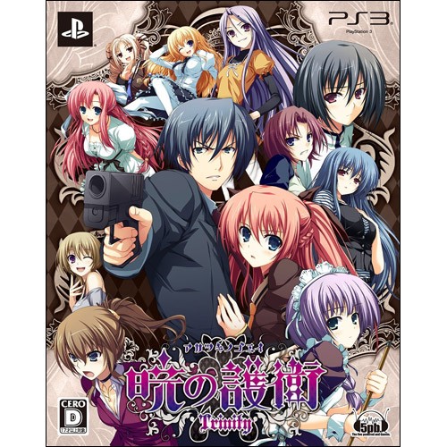 【PS3】5pb. 暁の護衛 トリニティ [限定版］ PS3用ソフト（パッケージ版）の商品画像