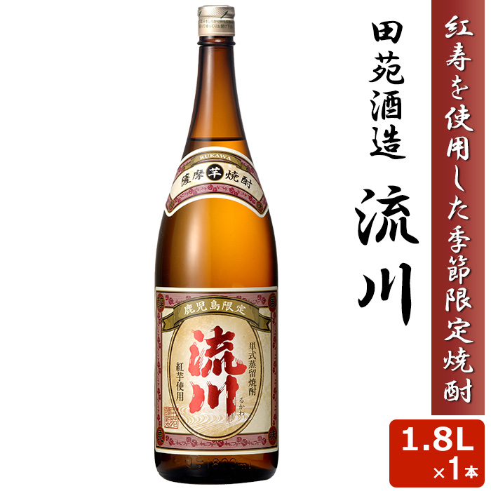 田苑酒造 芋焼酎 流川 25度 1.8L × 1本 瓶 芋焼酎の商品画像