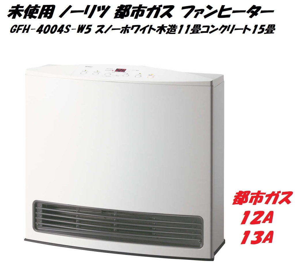 ガスファンヒーター スタンダードタイプ GFH-4004S-W5 （都市ガス用