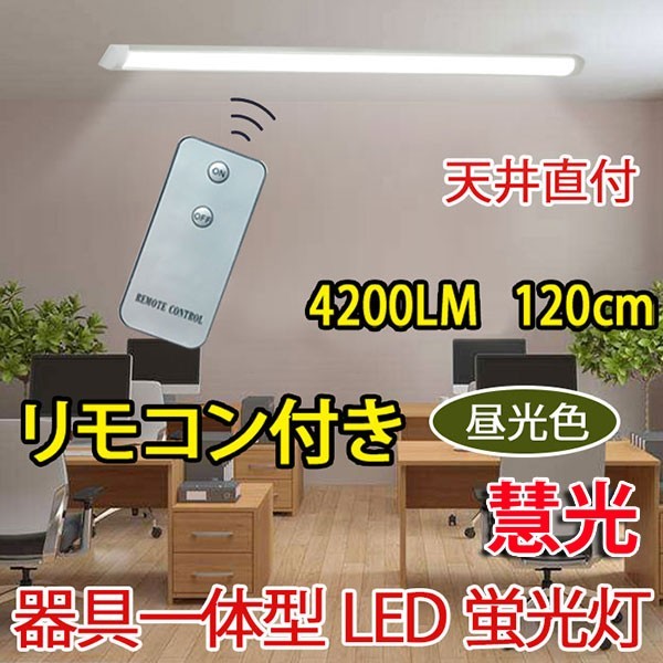 LED лампа дневного света прибор в одном корпусе 40W type 2 шт соответствует с дистанционным пультом прямой есть led беж скользящий 6 татами и больше для 100V для тонкий выбор цвета it-40w-X-RMC