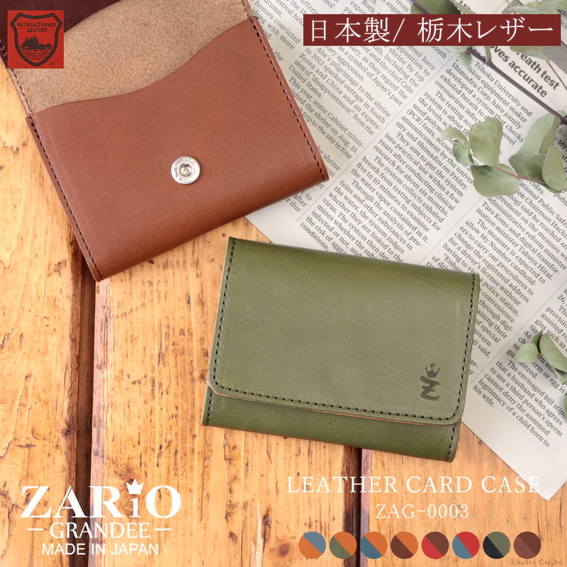 名刺入れ メンズ カードケース 名刺ケース おすすめ 日本製 牛革 本革 革 ブランド プレゼント Zag 0003 30代 40代 人気絶頂 ビジネス 50代 栃木レザー Zario Grandee