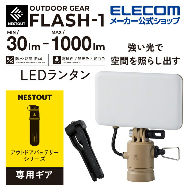 ELECOM NESTOUT LEDランタン FLASH-1 DE-NEST-GFL01BE （サンドベージュ） LEDランタンの商品画像