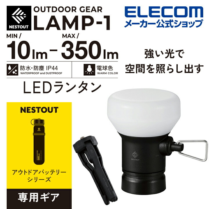 ELECOM NESTOUT LEDランタン LAMP-1 DE-NEST-GLP01BK （ブラック） LEDランタンの商品画像