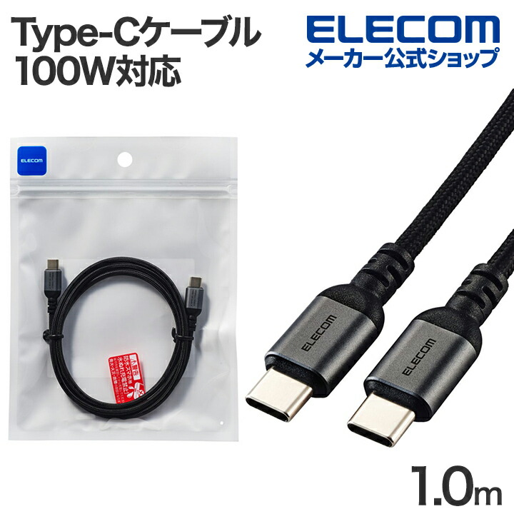 エレコム タイプCケーブル （USB-C to C） 1m PD 100W 高耐久 黒 MPA-CCECAN10BK 1個の商品画像