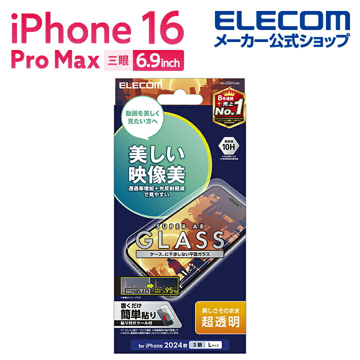 エレコム iPhone 16 Pro Max ガラスフィルム 動画映え 超透明 PM-A24DFLGARの商品画像