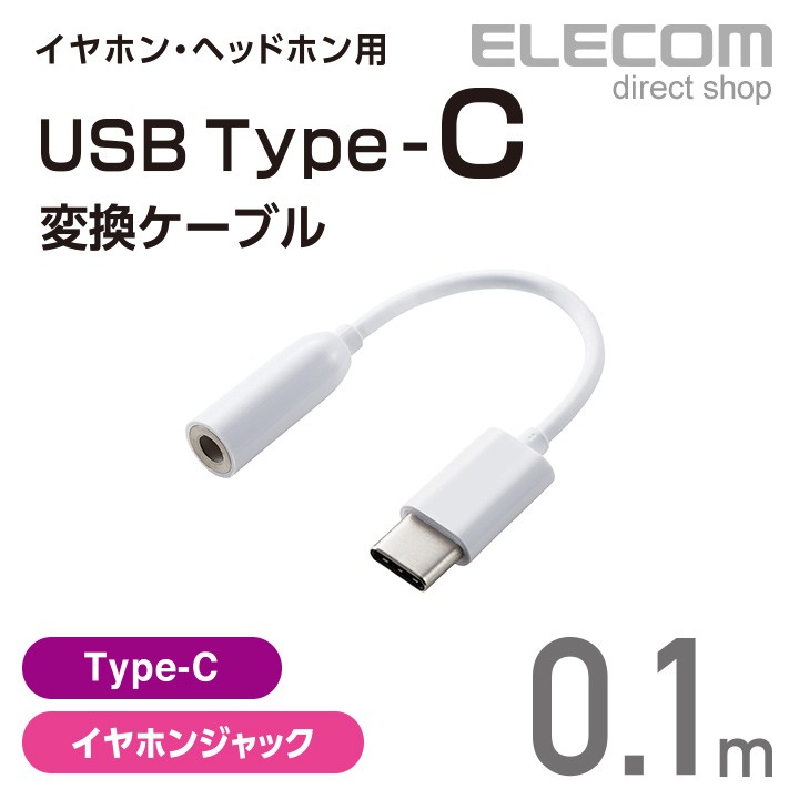 イヤホン・ヘッドホン用 USB Type-C変換ケーブル EHP-C35WH （ホワイト）の商品画像