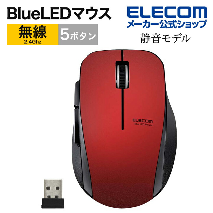ELECOM ELECOM 5ボタン無線静音マウス M-FBL01DBXSRD（レッド） マウス、トラックボール本体の商品画像