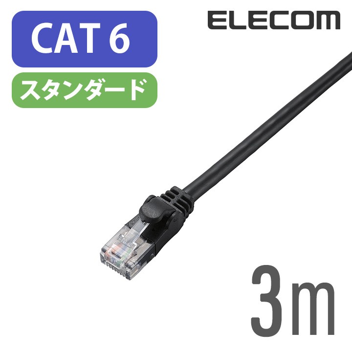 ELECOM エレコム Cat6 LANケーブル スタンダード 3m LD-GPN/BK3（ブラック）×1本 LANケーブルの商品画像