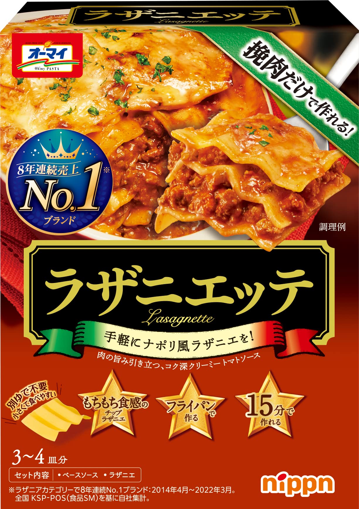 ニップン オーマイ ラザニエッテ 320g×3個
