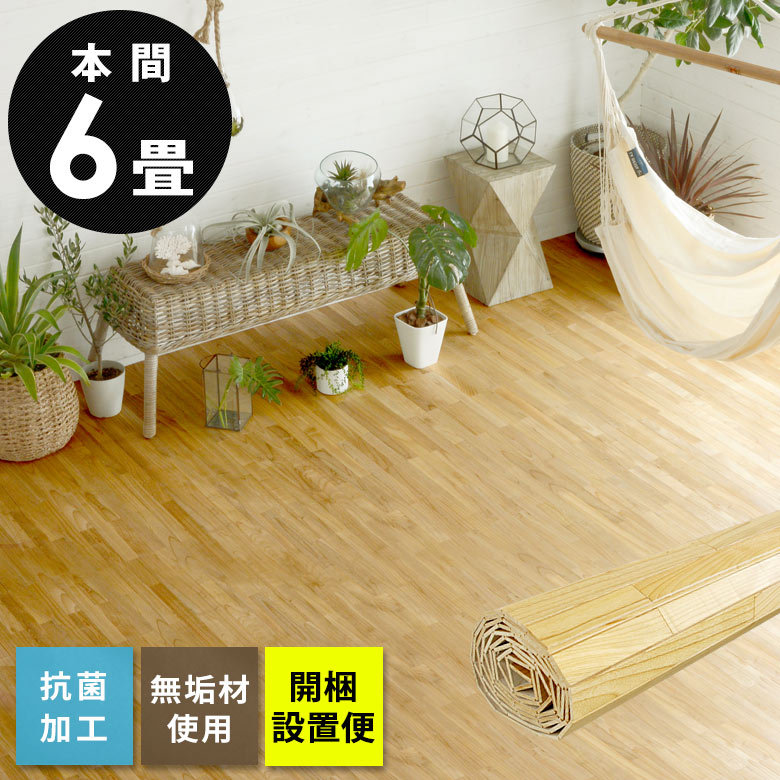  flooring carpet wood carpet 6 tatami Honma 285×380cm flooring natural tree natural wood DIY easy .. only 1 packing opening installation flight xs-30-h60
