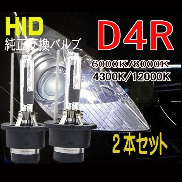 純正交換HIDバルブ メタルマウントモデル D4R 35W 4300K/6000K/8000K/12000Kの商品画像