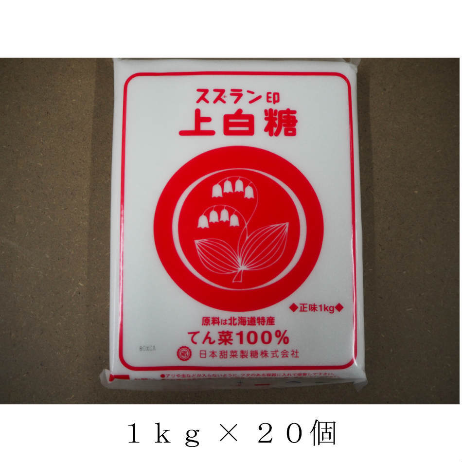 日本甜菜製糖 スズラン印 上白糖てんさい糖100％ 1kg × 20袋の商品画像