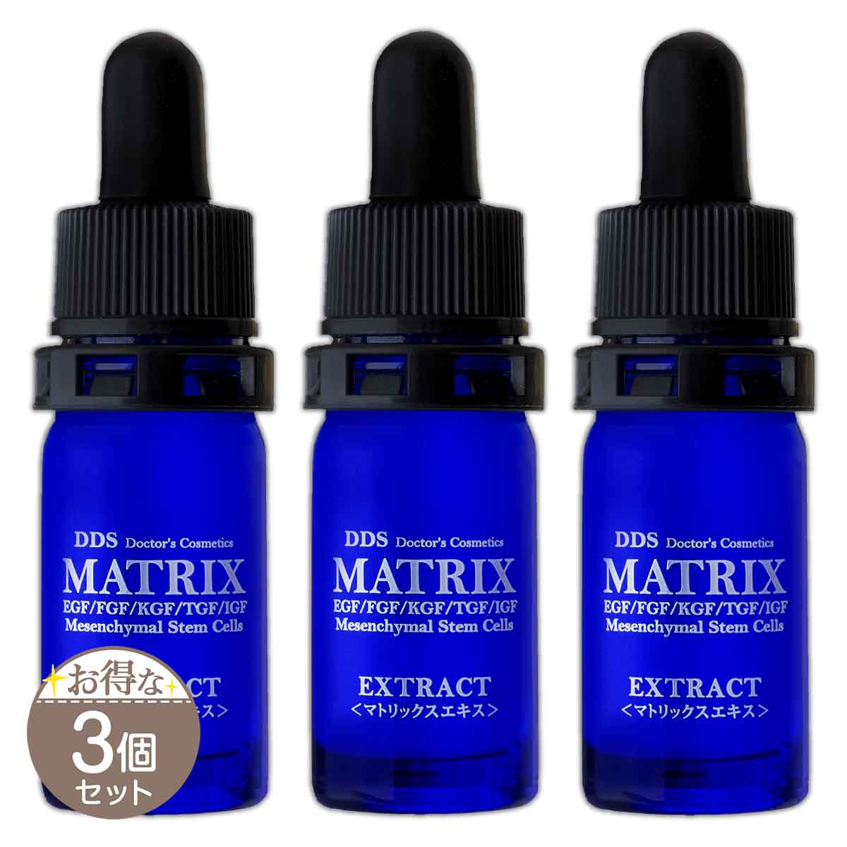 マトリックスエキス　20ml　3本セット マトリックスエキス20ml3本セット