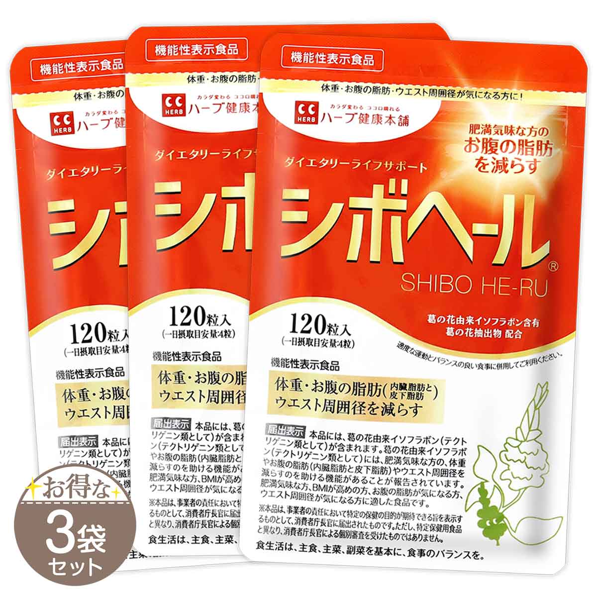ハーブ健康本舗 ハーブ健康本舗 シボヘール 120粒×3 シボヘール