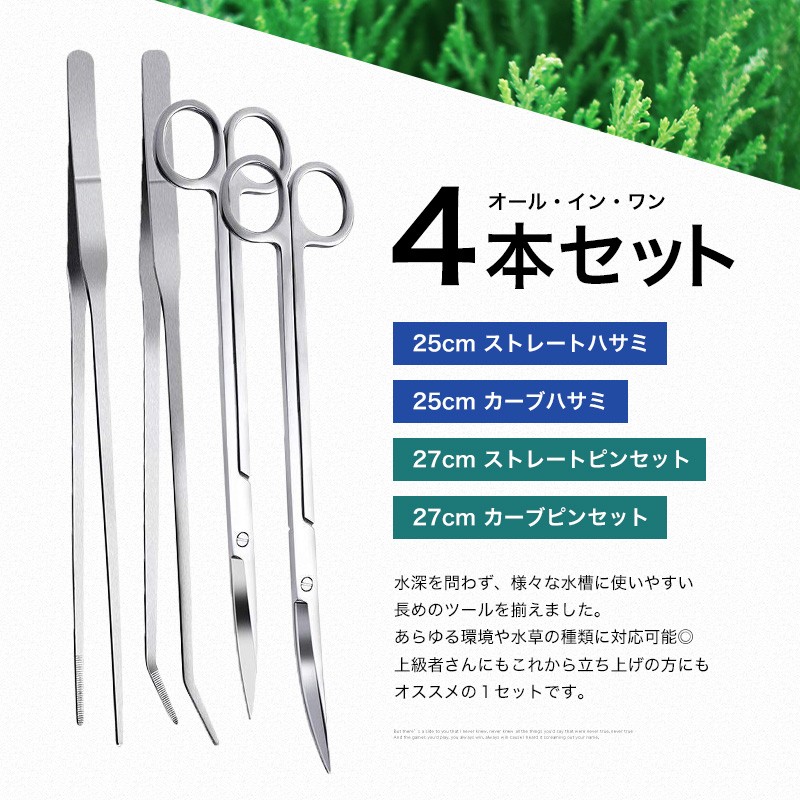 水槽 水草 トリミング用 ハサミ・ピンセット 4点セット ハー
