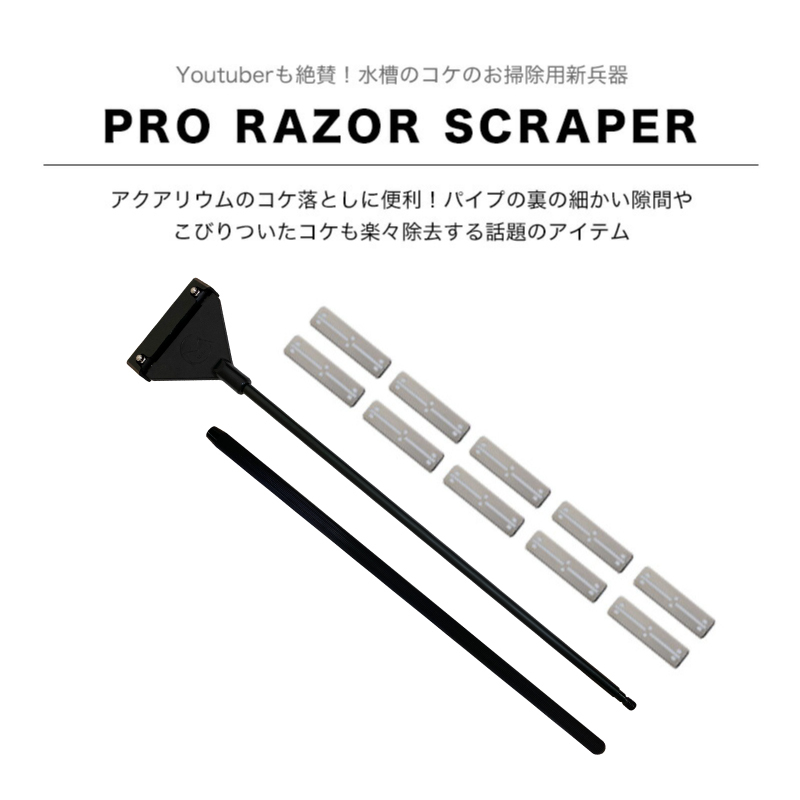 最安値に挑戦 プロレイザー スクレーパー 水槽 苔 コケ取り 掃除 46ｃｍ 替え刃付 10枚 Shipsctc Org