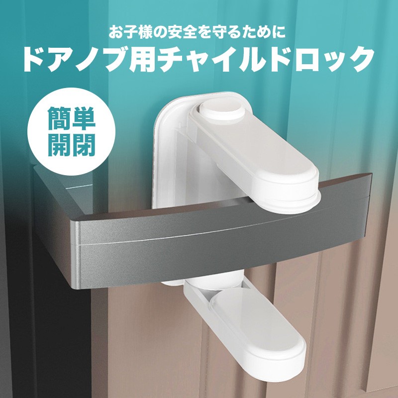 チャイルドロック ドア ノブ ドア専用 簡単開閉 ベビーロック ベビーガード ドアロック 安全 安心 ストッパー ケガ防止 いたずら防止 R549 Guttoヤフー店 通販 Yahoo ショッピング