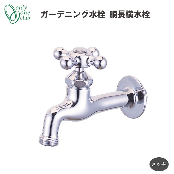 胴長横水栓 オンリーワンクラブ オンリーワンクラブ メッキ Hv3 Dn M 蛇口 Hv3 Dn M ガーデニング水栓 立水栓 立水栓 水栓柱