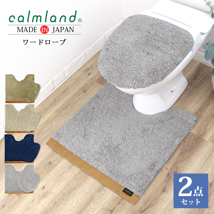  toilet mat set 2 point set special standard stylish Northern Europe car m Land wardrobe regular goods regular store made in Japan high class brand calmland WardRobe