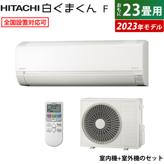 日立 Fシリーズ 2022年度モデル RAS-F71RM2-W（スターホワイト） 白くまくん 家庭用エアコンの商品画像