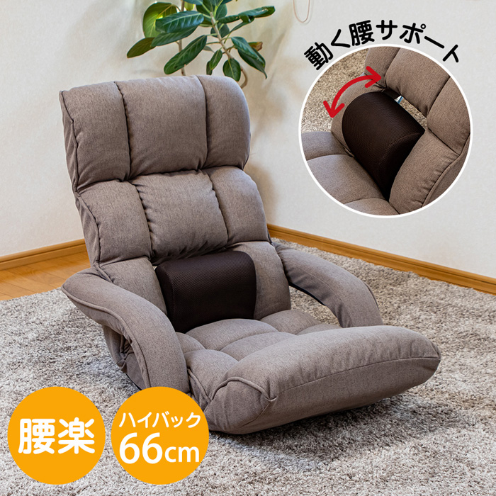 SUWALABO リフレ 腰が整う座椅子 肘付きタイプ W670×D580～1390×H210～790mm RMYL-52 （ブラウン）の商品画像