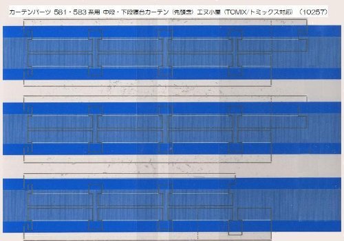 エヌ小屋 国鉄583系 中段寝台・下段カーテンパーツ トミックス製品対応 10257 Nゲージ車両のアクセサリー、パーツの商品画像