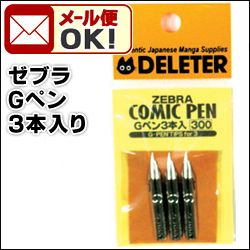  mail service possible Zebra comics pen G pen (3 pcs insertion .) comics pen . manga illustration comics 
