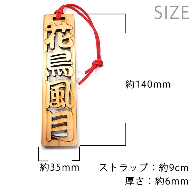  Nara. souvenir Chinese character tree .4 character idiom one period one . approximately 140×35×6mm strap approximately 9cm [.. packet correspondence ]