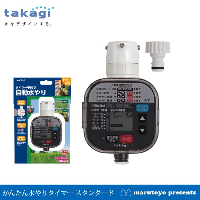 takagi かんたん水やりタイマー スタンダード GTA111 TA111 【タカギ  