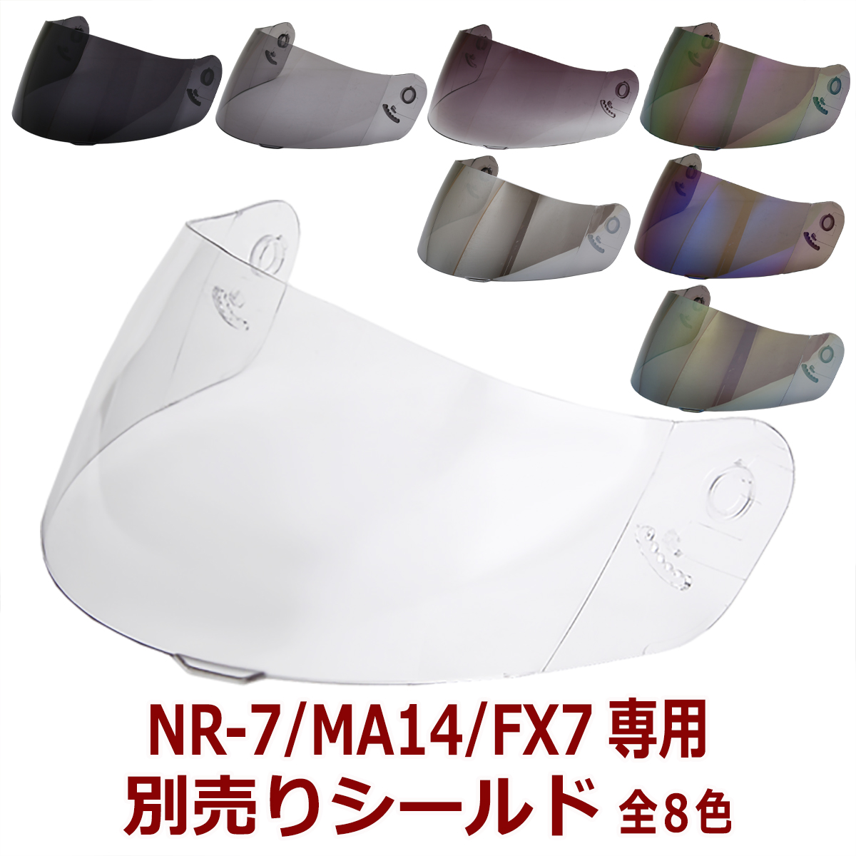 NEORIDERS NR-7/FX7/MA14専用シールド 全8色の商品画像