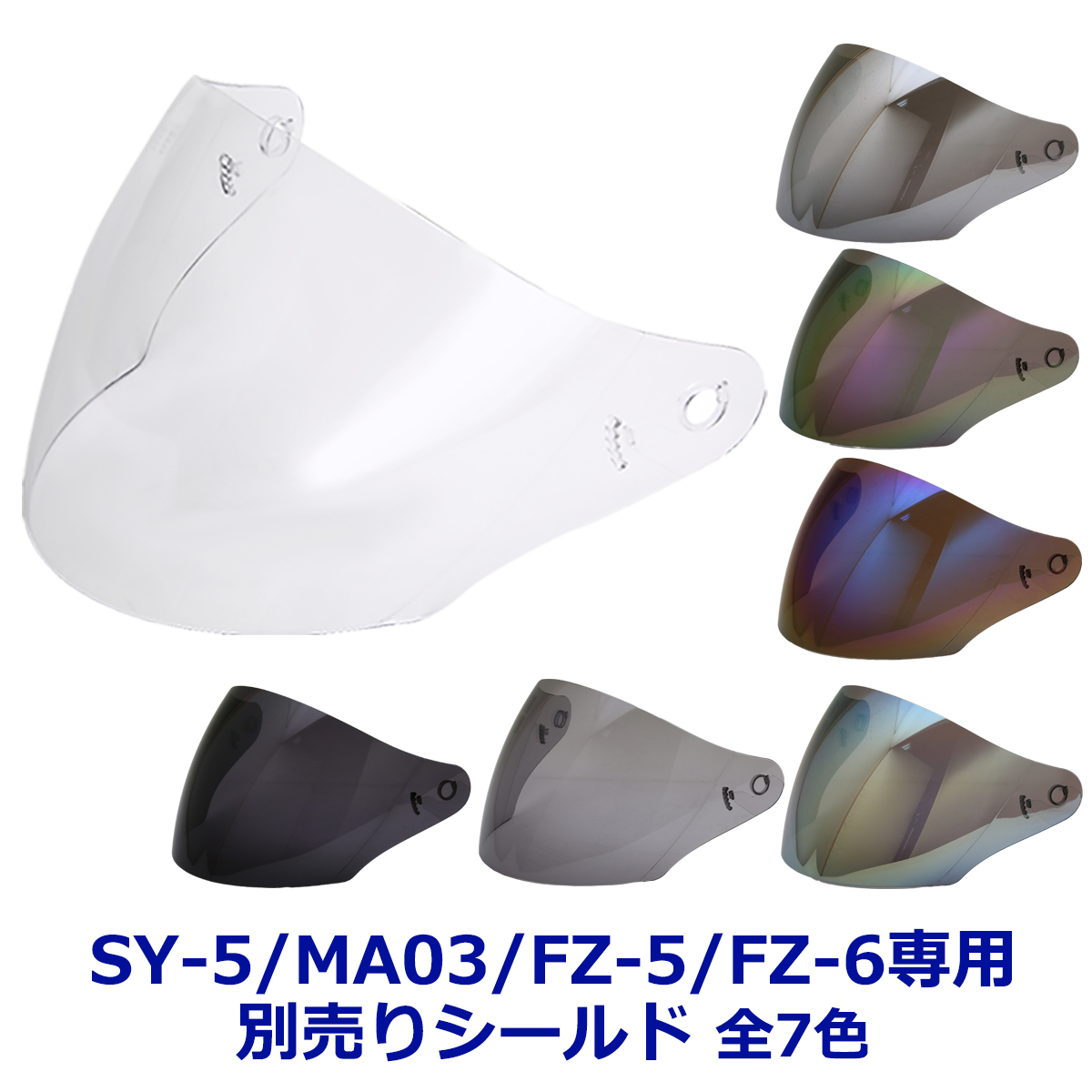  bike helmet jet helmet SY-5/MA03/FZ-5/FZ-6 common shield all 7 color open face shield attaching jet helmet exclusive use shield 