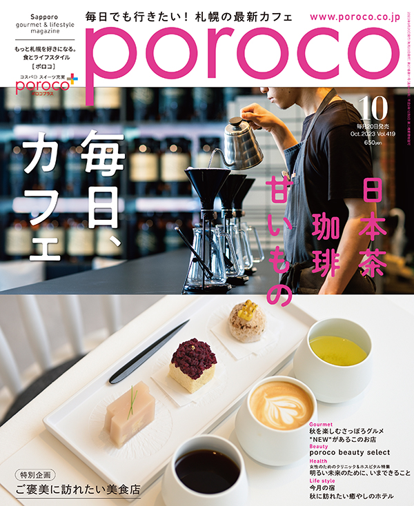 Ｐｏｒｏｃｏ（ポロコ） ２０２３年１０月号 （えんれいしゃ）の商品画像