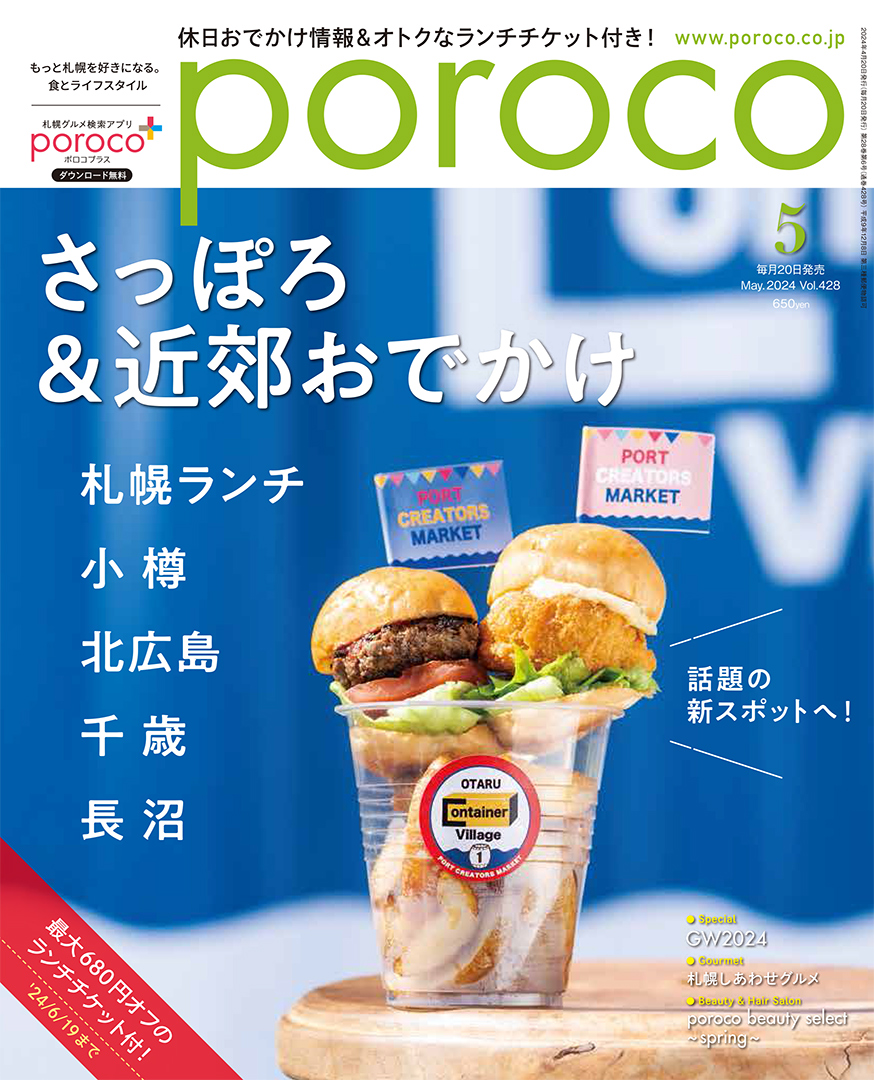 Poroco（ポロコ） 2024年5月号 （えんれいしゃ） タウン情報誌 - 最安値・価格比較 - Yahoo!ショッピング｜口コミ・評判からも探せる