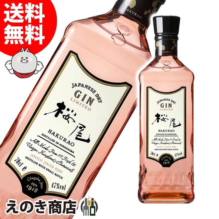 SAKURAO 桜尾 GIN LIMITED 700mlびん×1本の商品画像