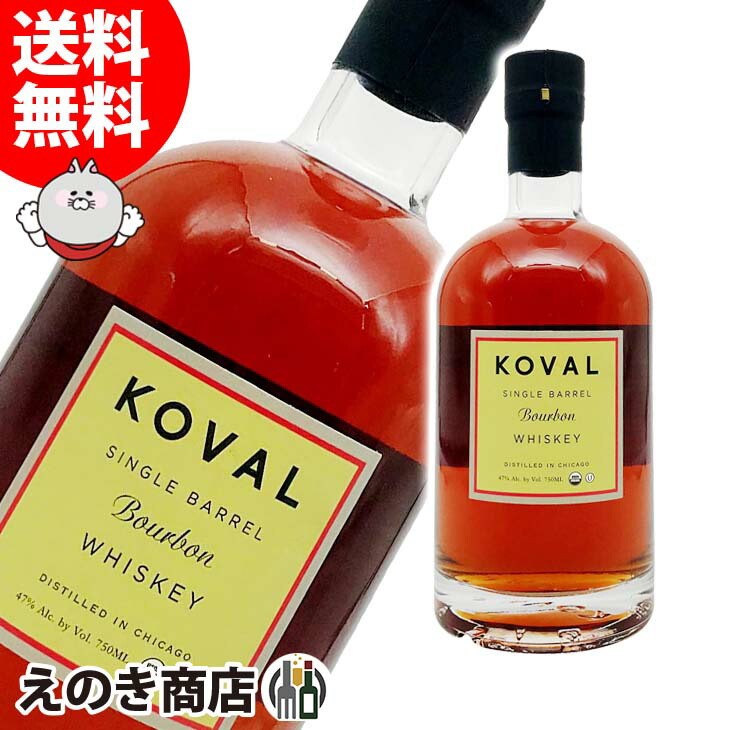 KOVAL コーヴァル シングルバレル バーボン 750mlびん 1本 バーボン