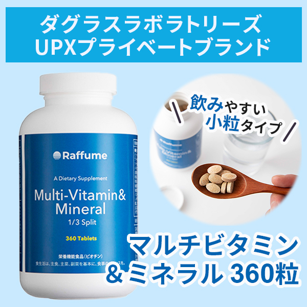 Raffume マルチビタミン＆ミネラル 1/3スプリット 360粒 マルチビタミンの商品画像