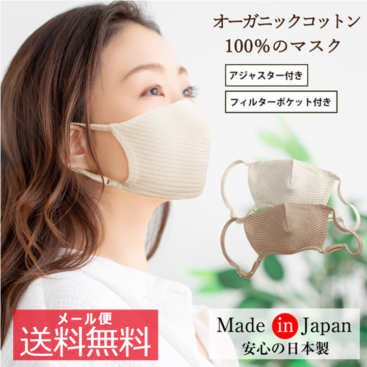 日本製 マスク オーガニックコットン 汗 蒸れ 洗える かゆみ かぶれ 肌荒れ UV対策 アジャスター付 敏感肌 アトピー 綿100% 母の日 衛生用品マスクの商品画像