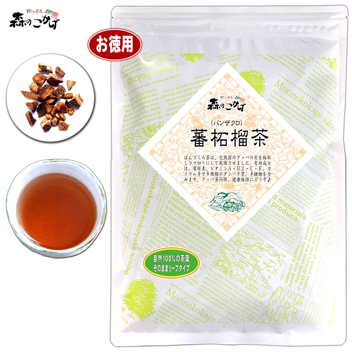 森のこかげ 森のこかげ 蕃石榴茶 リーフ 300g × 1袋 健康茶の商品画像