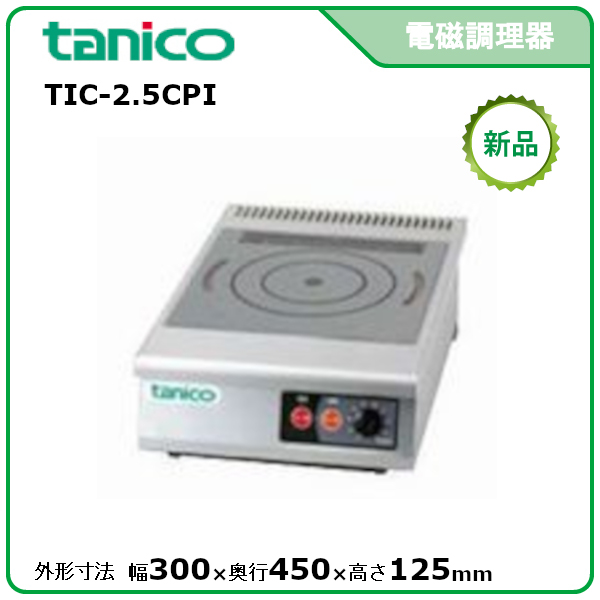 タニコー 業務用光るIHコンロ 小型卓上タイプ TIH-2.5NNI 業務用ガス 