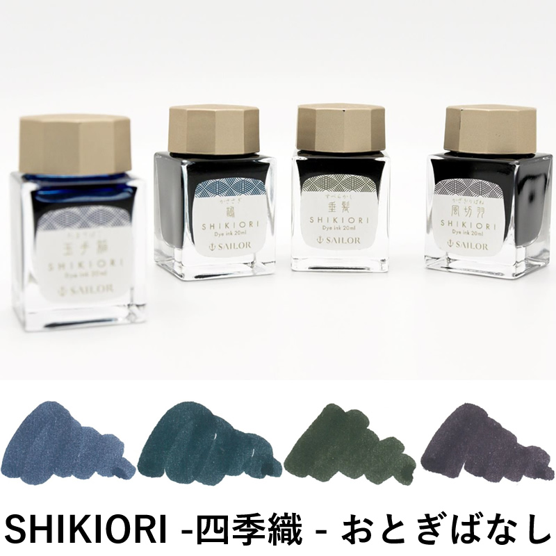 セーラー万年筆 セーラー万年筆 SHIKIORI 四季織 万年筆用ボトルインク