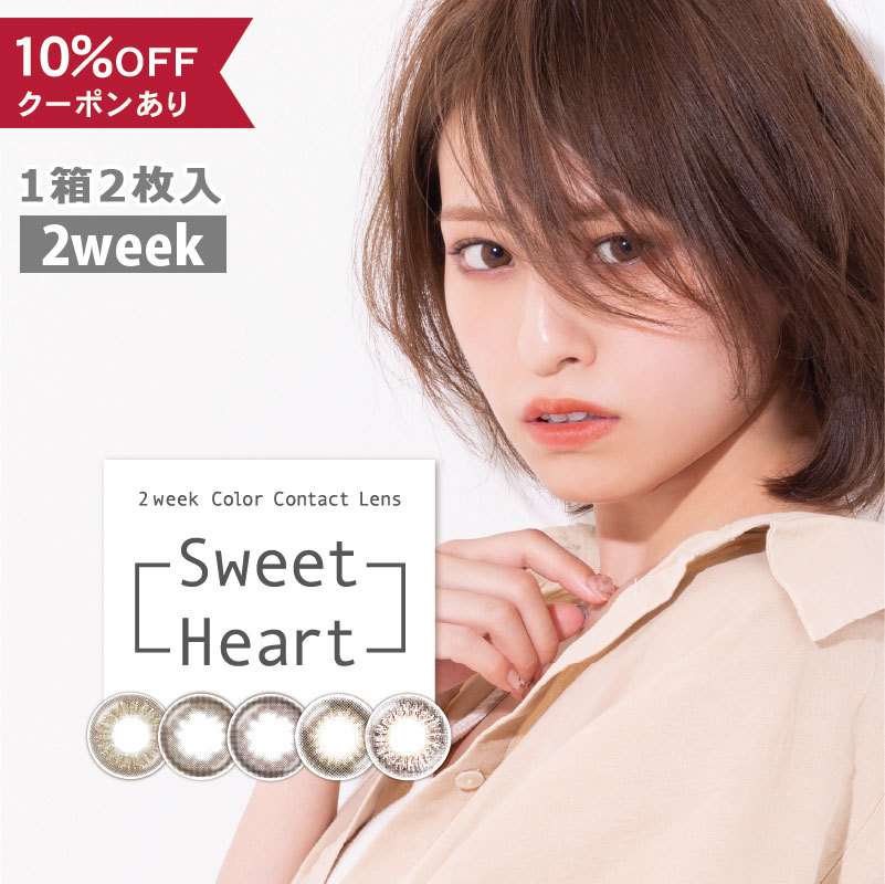 Sweet heart（コンタクトレンズ） スウィートハート ツーウィーク カラー各種 2枚入り 1箱 カラーコンタクトレンズの商品画像