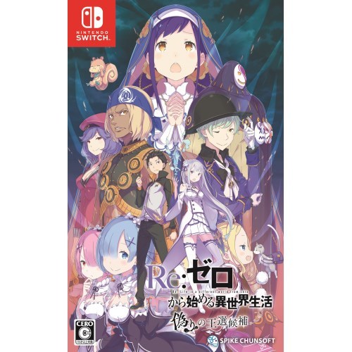 スパイク・チュンソフト 【Switch】 Re：ゼロから始める異世界生活