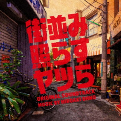  Oono . Akira | Japan tv series earth gong 10[ street average ....yatsu.] original * soundtrack [CD]