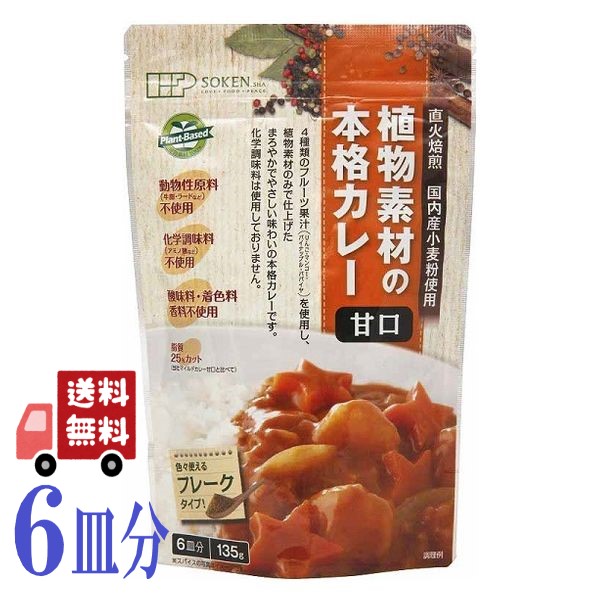 創健社 創健社 植物素材の本格カレー フレーク 甘口 135g×2袋 調味料 カレールーの商品画像